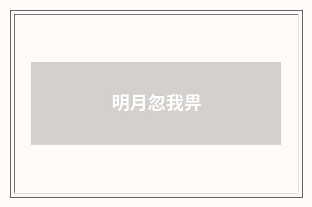 明月忽我畀