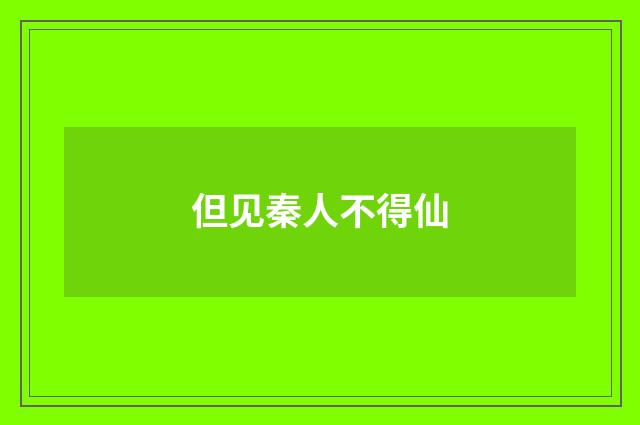 但见秦人不得仙