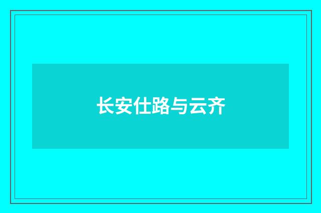 长安仕路与云齐
