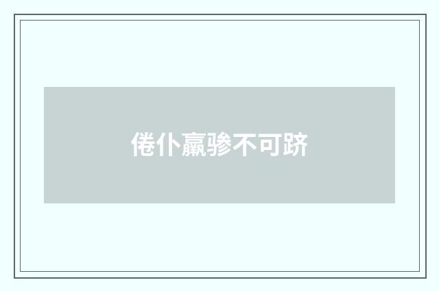 倦仆羸骖不可跻