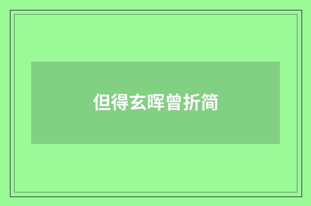 但得玄晖曾折简