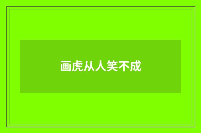 画虎从人笑不成
