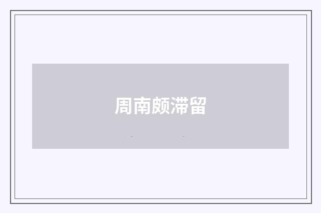 周南颇滞留