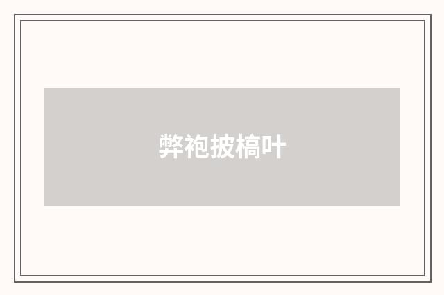 弊袍披槁叶
