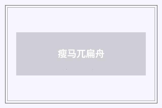 瘦马兀扁舟