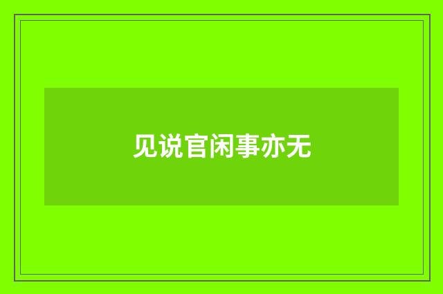 见说官闲事亦无