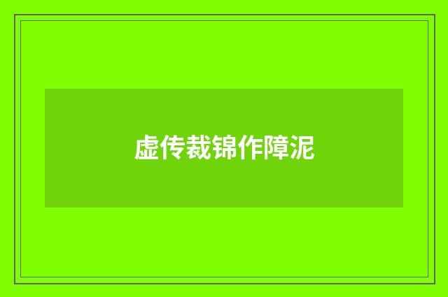 虚传裁锦作障泥