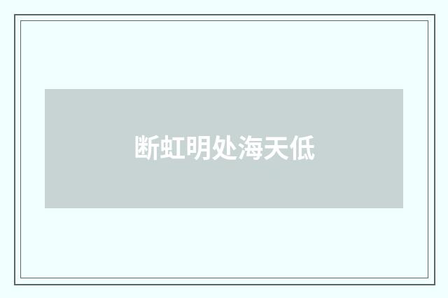 断虹明处海天低