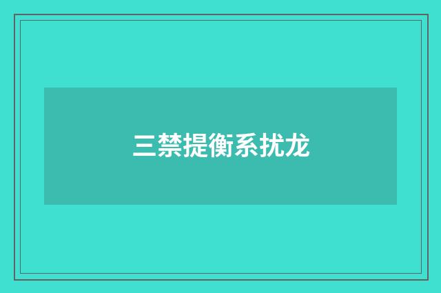 三禁提衡系扰龙