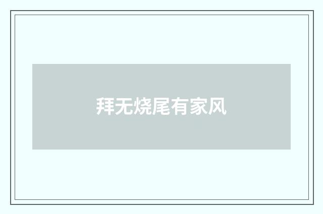 拜无烧尾有家风