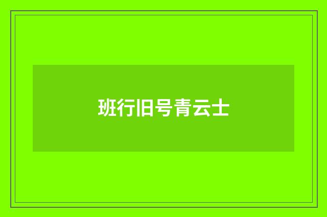 班行旧号青云士