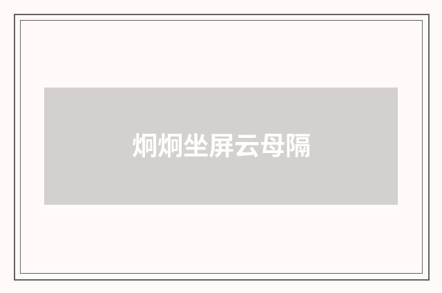 炯炯坐屏云母隔