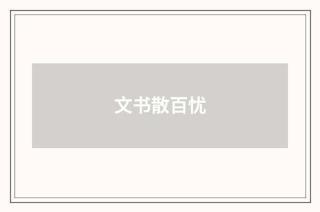 文书散百忧