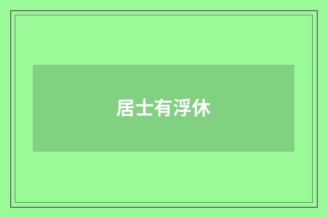 居士有浮休