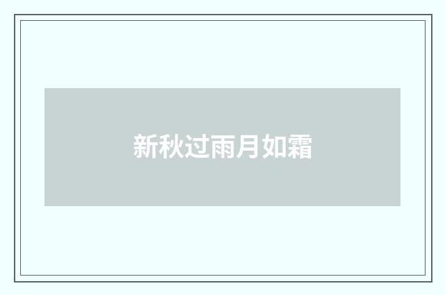 新秋过雨月如霜