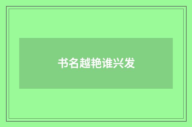 书名越艳谁兴发