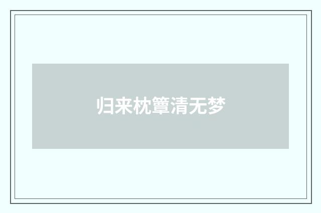 归来枕簟清无梦