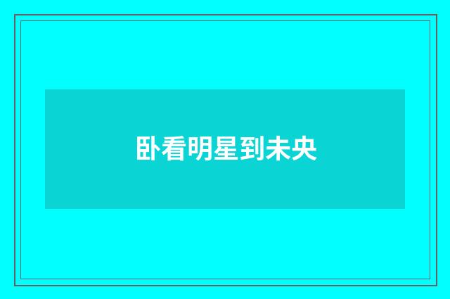 卧看明星到未央