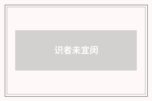 识者未宜闵