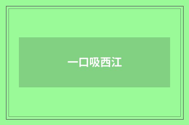 一口吸西江