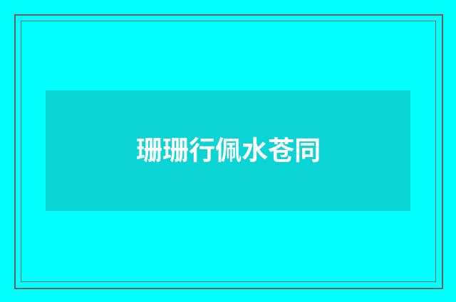 珊珊行佩水苍同