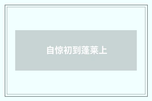 自惊初到蓬莱上