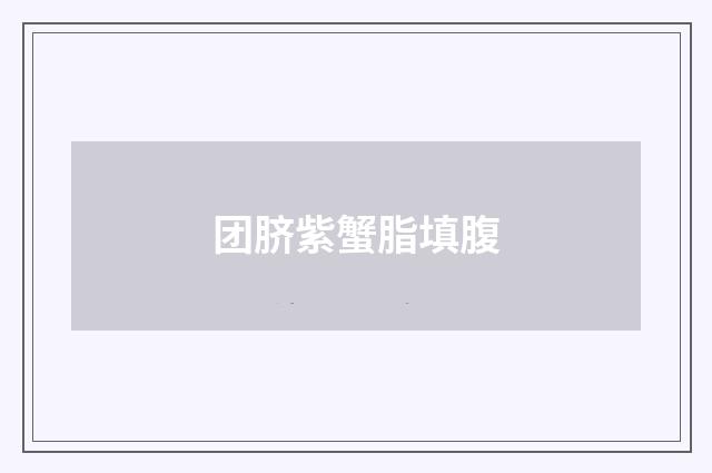 团脐紫蟹脂填腹