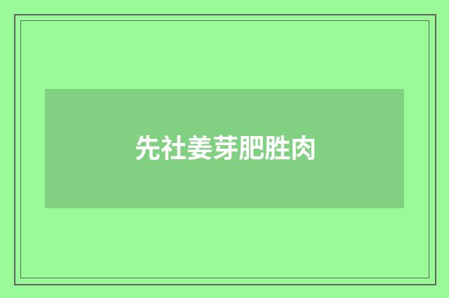 先社姜芽肥胜肉