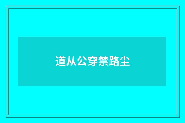 道从公穿禁路尘