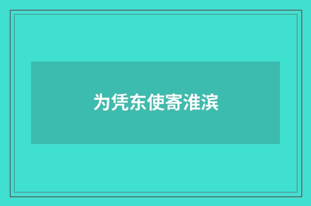 为凭东使寄淮滨