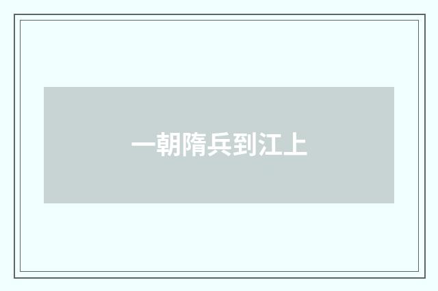 一朝隋兵到江上