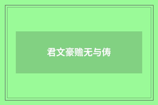 君文豪赡无与俦