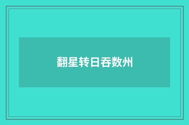 翻星转日吞数州