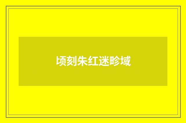 顷刻朱红迷畛域