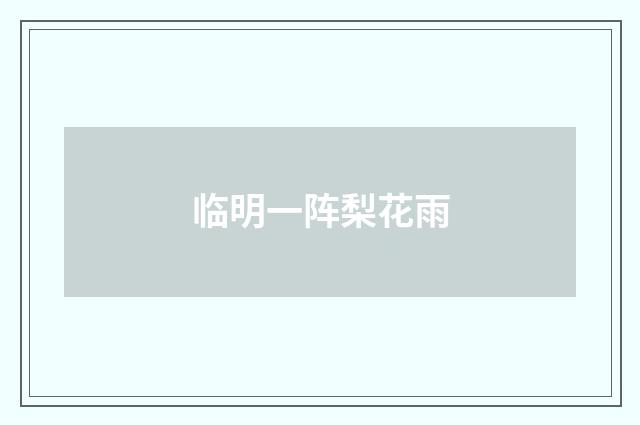 临明一阵梨花雨
