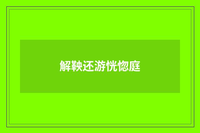 解鞅还游恍惚庭