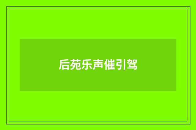 后苑乐声催引驾