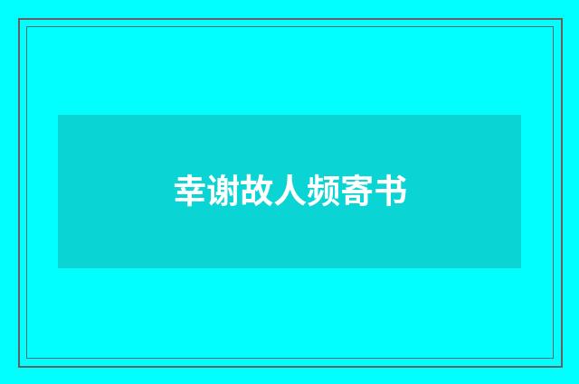 幸谢故人频寄书