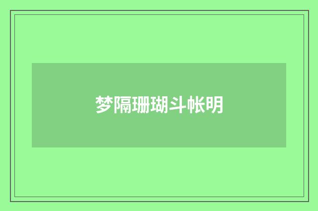 梦隔珊瑚斗帐明