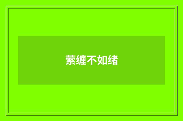 萦缠不如绪