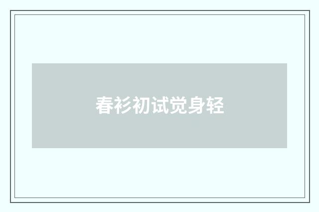 春衫初试觉身轻