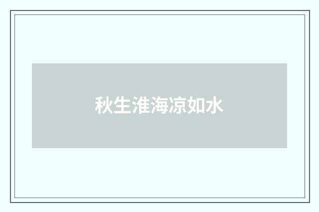 秋生淮海凉如水