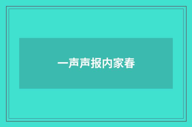 一声声报内家春