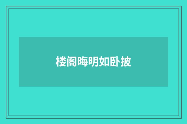 楼阁晦明如卧披