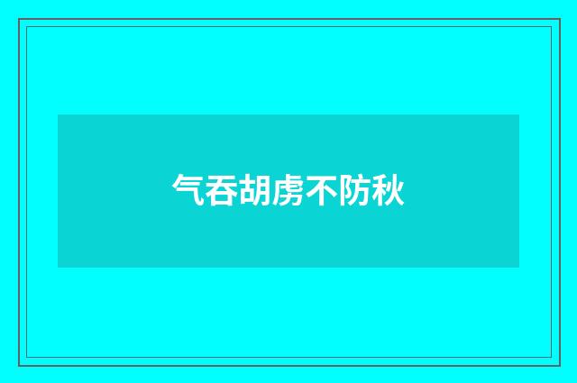 气吞胡虏不防秋