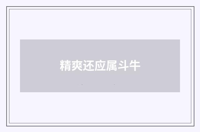 精爽还应属斗牛