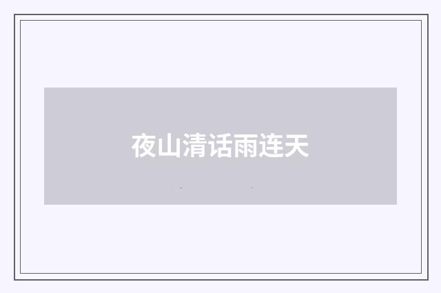 夜山清话雨连天