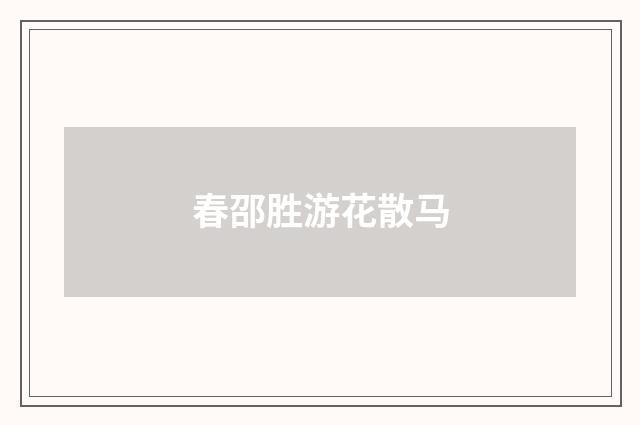 春邵胜游花散马