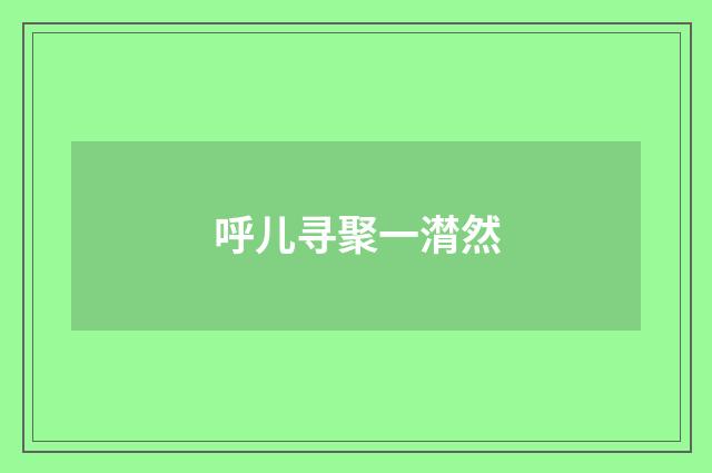 呼儿寻聚一潸然