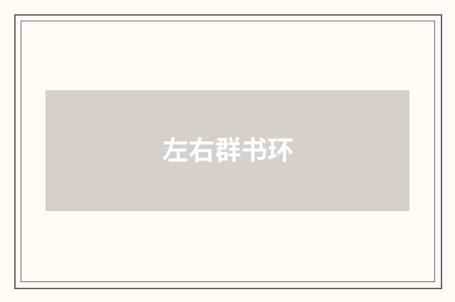 左右群书环